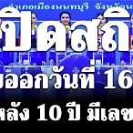 เลขออกวันที่ 16